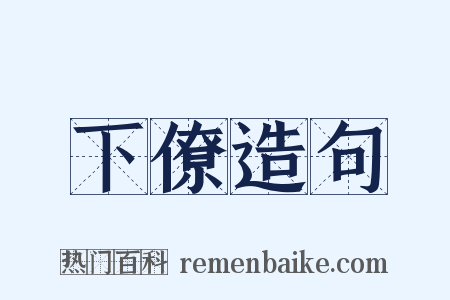 下僚造句是什么意思的图片